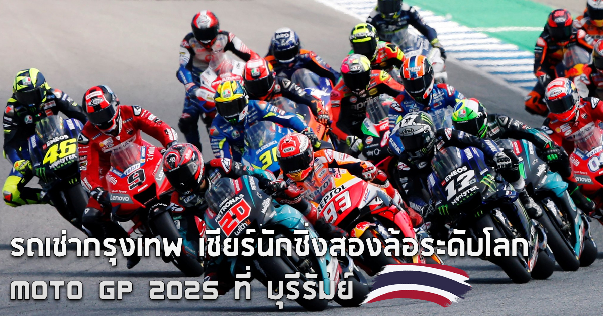 รถเช่ากรุงเทพ เชียร์นักซิ่งสองล้อระดับโลก MOTO GP 2025